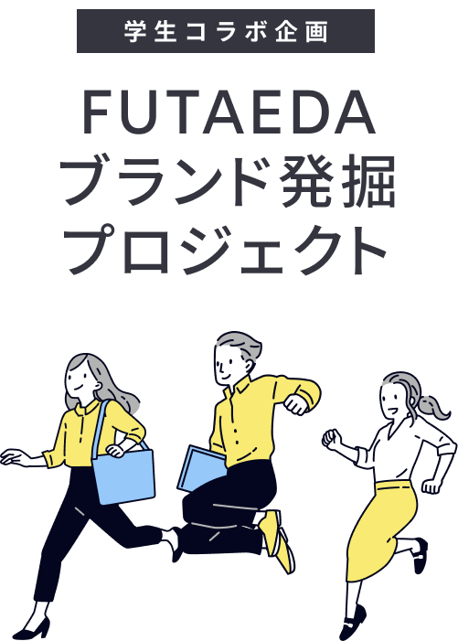 学生コラボ企画 FUTAEDAブランド発掘プロジェクト