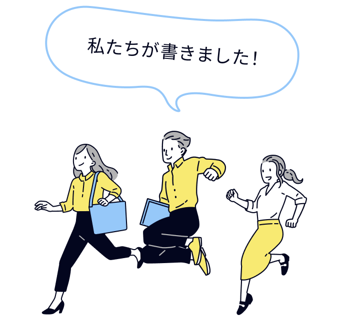 私たちが企画しました！