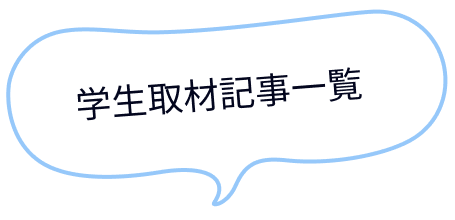 私たちが企画しました！