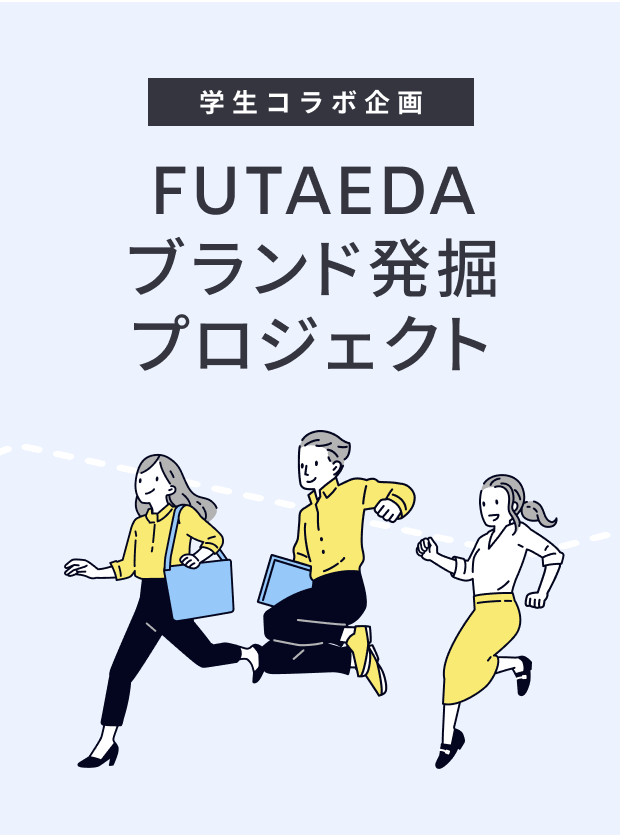 学生コラボ企画 FUTAEDA ブランド発掘プロジェクト